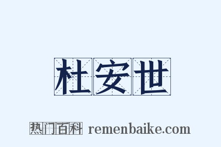 杜安世是什么意思的图片